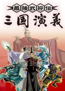 Saikyou Bushouden: Sangoku Engi cover