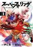 Super String: Marco Polo’s Travel to the Multiverse cover