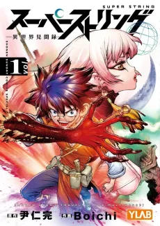 Super String: Marco Polo’s Travel to the Multiverse cover