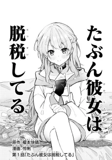 Tabun Kanojo wa Datsuzei Shiteru cover