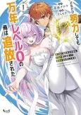 Dore dake Doryoku Shite mo Mannen Level 0 no Ore wa Tsuihou Sareta: Shin no Teki to Yobareta Shounen wa, Shachiku Megami to Deatte Saikyou no Chikara wo Te ni Ireru cover