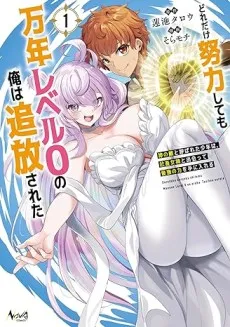 Dore dake Doryoku Shite mo Mannen Level 0 no Ore wa Tsuihou Sareta: Shin no Teki to Yobareta Shounen wa, Shachiku Megami to Deatte Saikyou no Chikara wo Te ni Ireru cover
