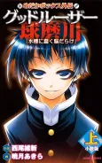 Medaka Box Gaiden: Good Loser Kumagawa cover
