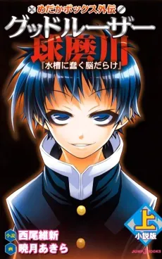 Medaka Box Gaiden: Good Loser Kumagawa cover