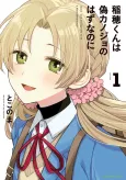 Inaho-kun wa Nise Kanojo no Hazu Nano ni cover
