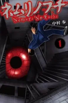 Nemuri no Fuchi cover