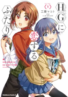 HG ni Koisuru Futari cover