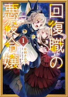 From Villainess to Healer: I Know the Cheat to Change My Fate cover