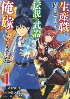 Seisan-shoku wo Kiwame Sugitara Densetsu no Nuki ga Ore no Yome ni Narimashita cover