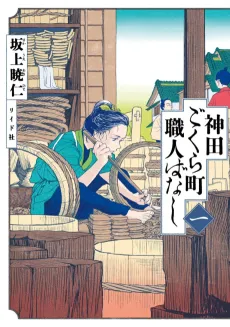 Neighborhood Craftsmen: Stories From Kanda's Gokura-chou cover