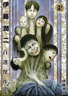 Itou Junji Jisen Kessakushuu: Ibitsu cover
