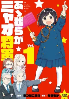 Aa Warera ga Myao Shogun cover