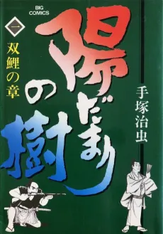 Hidamari no Ki cover