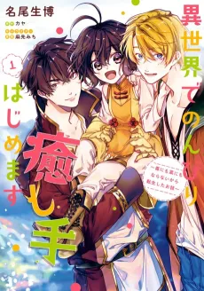 Isekai de Nonbiri Iyashi te Hajimemasu: Doku ni mo Kusuri ni mo Naranai kara Tensei shita Ohanashi cover