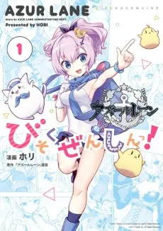Azur Lane: Bisoku Zenshin! cover