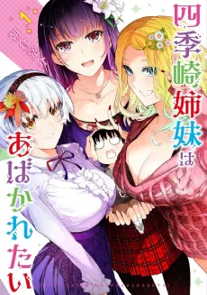 Shikizaki Shimai wa Abakaretai cover