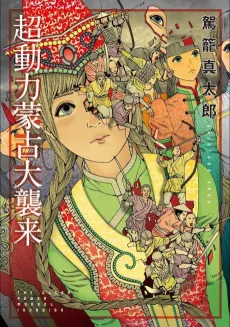 Choudouryoku Mouko Daishuurai cover