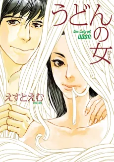 Udon no Hito cover
