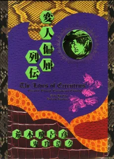 Henjin Henkutsu Retsuden cover