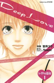 Deep Love: Reina no Unmei cover