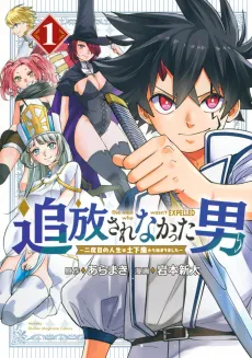 Tsuihou Sarenakatta Otoko: Nidome no Jinsei wa Dogeza kara Hajimarimashita cover