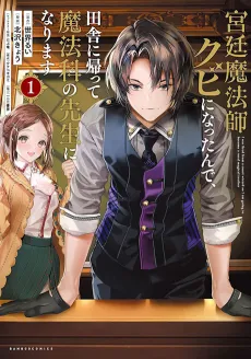 I Got Fired as a Court Wizard so Now I’m Moving to the Country to Become a Magic Teacher cover