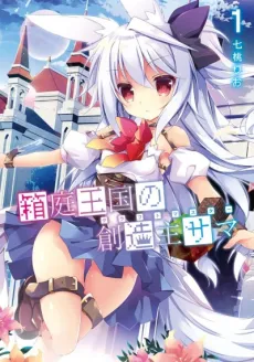 Hakoniwa Oukoku no Souzoushu-sama cover