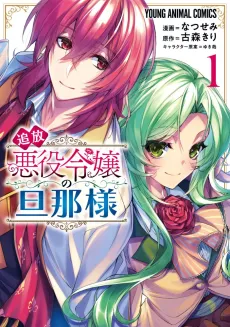 The Banished Villainess' Husband cover