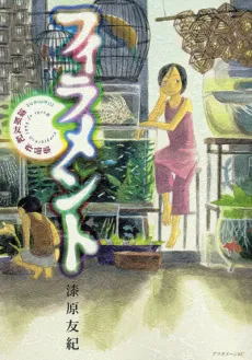 Filament: Urushibara Yuki Sakuhinshuu cover