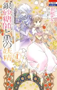 Ginzatoushi to Kuro no Yousei: Sugar Apple Fairy Tale cover