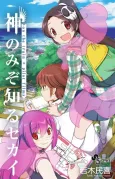 Kami nomi zo Shiru Sekai: on the train + pilot films cover