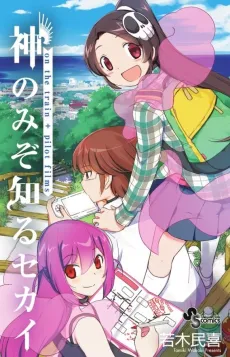 Kami nomi zo Shiru Sekai: on the train + pilot films cover