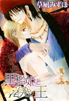Kuroori-hime to Kawaki no Ou cover