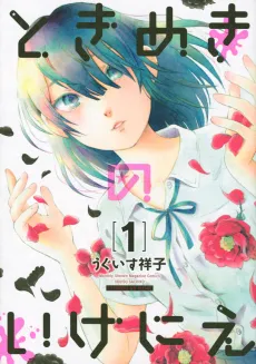 Tokimeki no Ikenie cover