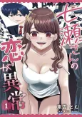 Nanase-san's Crazy Love Obsession cover