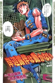 Thus Spoke Rohan Kishibe Episode #16: At a Confessional cover