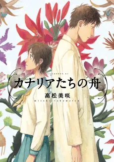Canariatachi no Fune cover