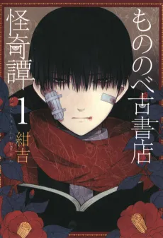 Mononobe Koshoten Kaikitan cover