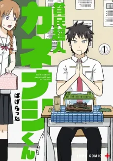 Hinmin Choujin Kanenashi-kun cover
