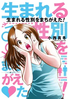 Umareru Seibetsu wo Machigaeta! cover