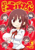 Akita Native Little Sister Ebina-chan cover