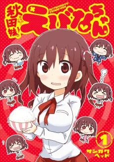 Akita Native Little Sister Ebina-chan cover