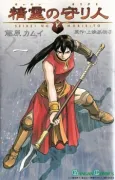 Seirei no Moribito cover