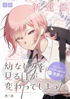 Osananajimi wo Miru Me ga Kawatte Shimatta cover