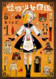 The Illustrated Guide to Monster Girls cover