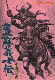 Satsuma Gishiden cover