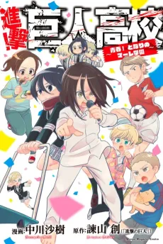 Shingeki! Kyojin Chuugakkou: Seishun! Tonari no Marley Gakuen cover