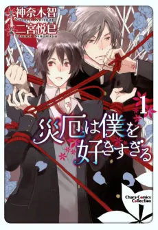 Saiyaku wa Boku wo Suki Sugiru cover