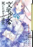 "Bungaku Shoujo" to Shi ni Tagari no Pierrot cover