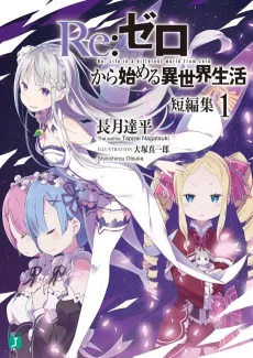 Re:ZERO -Starting Life in Another World- Short Story Collection cover